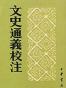 文史通义校注