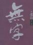 无字（全3册）