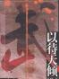 以待天倾（上、中、下）