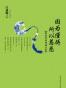 因为懂得 所以慈悲