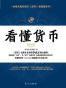 看懂货币