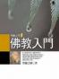 佛教入門