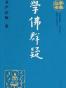 学佛群疑