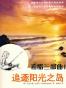 希腊三部曲Ⅰ 追逐阳光之岛