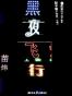 黑夜飞行