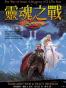 靈魂之戰 2 隕星之巨龍