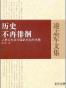 历史不再徘徊