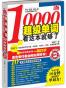 10000超级单词，看这本就够了！