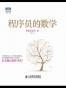 程序员的数学