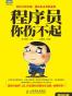 程序员，你伤不起