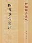 四書章句集注