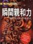 瞬间亲和力