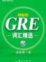 GRE词汇精选