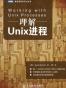 理解Unix进程