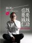 既要成功，也要成仁