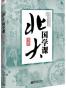 北大国学课