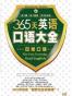 365天英语口语大全