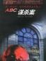 ABC谋杀案