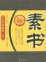 素书