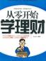 从零开始学理财