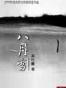 八月雪-高行健