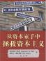 从资本家手中拯救资本主义