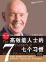高效能人士的七个习惯