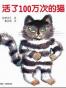 活了100万次的猫