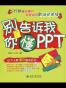 别告诉我你懂PPT