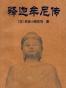 释迦牟尼传