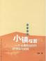 小镇喧嚣