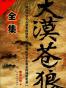 大漠苍狼.全集