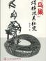 “鸟巢”焊接攻关纪实