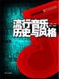 流行音乐历史与风格