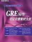 新GRE写作论证论据素材大全