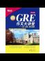 GRE作文大讲堂