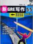 新GRE写作5.5