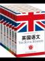英国语文