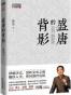 盛唐的背影