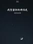 我想重新解释历史