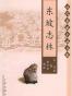 东坡志林