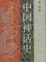 中国神话史