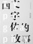 西文字体的故事