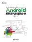 Android系统源代码情景分析