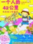 一个人的42公里