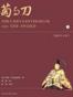 菊与刀(插图评注版）
