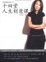 十四堂人生创意课