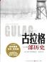 古拉格：一部历史