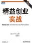 精益创业实战
