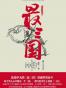 最三国 第一卷 天下有事